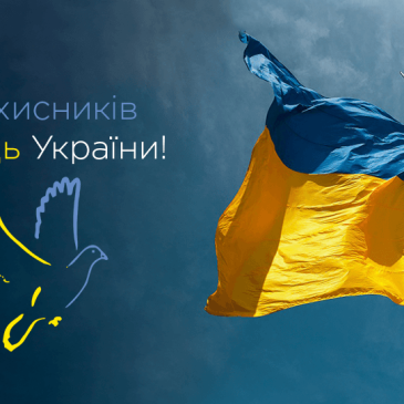 З Днем захисників та захисниць України!