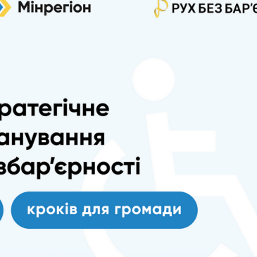 Стратегічне планування безбар`єрності