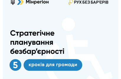 Стратегічне планування безбар`єрності
