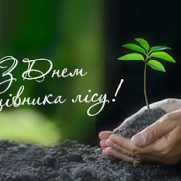 З Днем працівників лісу!