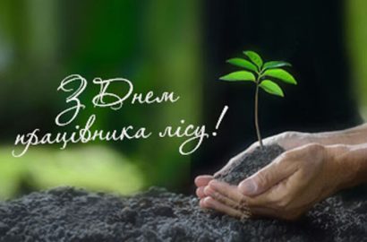 З Днем працівників лісу!