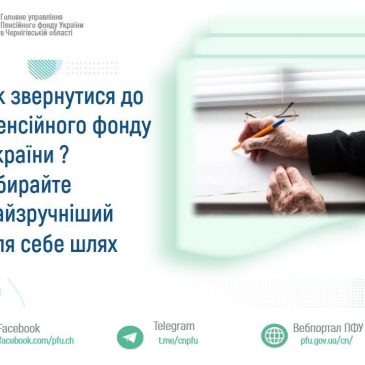 Як звернутися до Пенсійного фонду України? Обирайте найзручніший для себе шлях