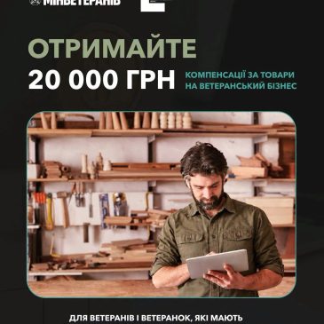 До 20 000 гривень компенсації на розвиток ветеранського бізнесу