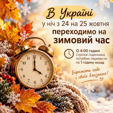 Перехід на зимовий час 2026