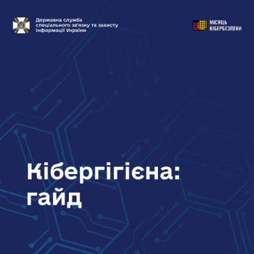 Гайд із кібергігієни