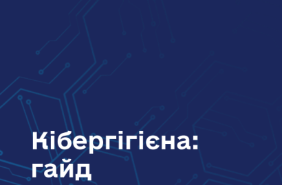 Гайд із кібергігієни