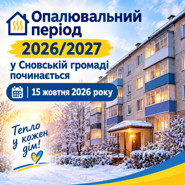 Про початок опалювального  сезону 2026-2027 років