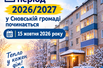 Про початок опалювального  сезону 2026-2027 років