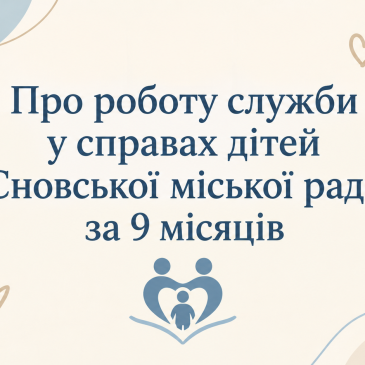 Про роботу Служби у справах дітей
