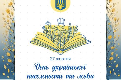 27 жовтня – День української писемности та мови